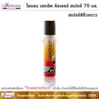 ราคา โลแลน เฮดอัพ คัลเลอร์ สเปรย์ 75 มล. (สเปรย์สีดำชั่วคราว) Lolane Head Up Color Spray (4845215631)