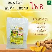 ราคา สมุนไพรสำหรับอบตัว สมุนไพรอบไอน้ำ สมุนไพรขัดตัว ต้มน้ำอาบ สมุนไพร 100ก. (5640053582)