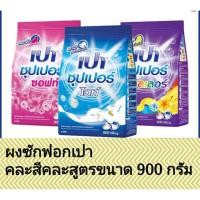 ราคา ผงซักฟอกเปาขนาด 900 กรัมสูตรมาตรฐานบรรจุ 1 ถุง (29587106086)
