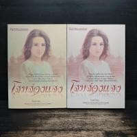 ราคา โสมส่องแสง 2 เล่มจบ - โรสลาเรน ️1121380 (43568383707)
