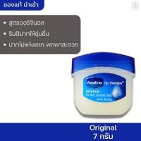 ราคา Vaseline Lip Therapy Original (ขนาด 7 กรัม) วาสลีนลิปบาล์ม สูตรออริจินอล (2241142290)