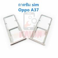 ราคา ถาดซิม SIM FOR OPPO A37 a83 (4203713678)