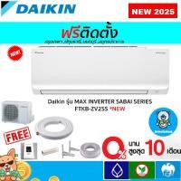 ราคา ฟรีติดตั้งแอร์ DAIKIN รุ่น Max Inverter SABAI SERIES( FTKB )รุ่นใหม่ 2025 พร้อมติดตั้งกทม,ปทุมธานี,นนทบุรี,สมุทรปราการ (5906022133)