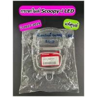 ราคา ฝาครอบเรือนไมล์ กระจกไมล์ แท้ศูนย์ SCOOPY-i LED ปี 2017-2019 (37211-K93-N01) (12291580237)
