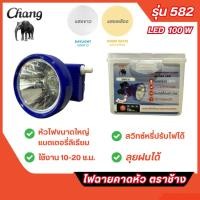 ราคา ส่งไว ไฟฉายคาดหัว LED ตราช้าง Chang รุ่น 582 สวิทซ์หรี่ปรับไฟได้ แสงขาวและแสงเหลือง ของแท้ 100% (28523211587)
