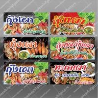 ราคา ป้ายไวนิลกุ้งเผา กุ้งเผา กุ้งสด กุงสดเผา ทะเลเผา ปลาหมึกเผา หอยเผา (6469221947)