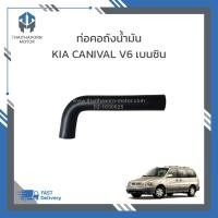 ราคา ท่อคอถังน้ำมัน KIA CARNIVAL V6 เบนซิน #0K54C42241 ราคา/เส้น (28740133049)