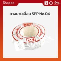 ราคา ยางหุ้มบานเลื่อน ยางหุ้มกระจก ยางบานเลื่อน No.04 อบขาว (22552618126)