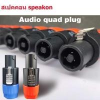 ราคา แจ็คต่อลำโพง Speakon 4-POLE4 Pin NL4FCปลั๊กลำโพงเชื่อมต่อโอห์ม ปลั๊กลำโพงสายสัญญาณเสียงเสียบอะแดปเตอร์ จำนวน 2 ตัว (24078776694)