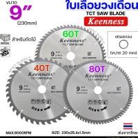 ราคา Keenness ใบเลื่อยวงเดือน ขนาด 9 นิ้ว ใบตัดไม้ เลื่อยตัดไม้ ใบเลื่อยตัดไม้ ใบเลื่อยวง ฟันคาร์ไบด์คมกริบ (ราคา 1 ใบ) (24060396196)