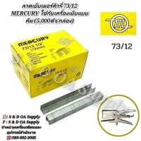 ราคา ลวดเย็บเมอร์คิวรี่ 73/12 MERCURY ใช้กับเครื่องเย็บแบบคืม (5,000ตัว/กล่อง) (28114133047)