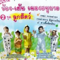 ราคา vcd ร้อง-เต้น เพลงอนุบาล ชุด 2 ลูกสัตว์ กระต่าย แม่งู กินน้ำบ่อไหน ลูกแมวสิบตัว video vcd mt ศรีนล รัตนสุวรรณ (21385143661)