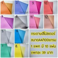 ราคา กระดาษสีโปสเตอร์ หน้า-หลัง/ขนาดA4/ แพ็ค 10แผ่น/ 39 บาท (12110120359)