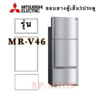 ราคา ขอบยางตู้เย็น3ประตู Mitsubishi รุ่นMR-46 ตัวท้ายสามารถใช้ได้กับหลายรุ่น (8358323168)