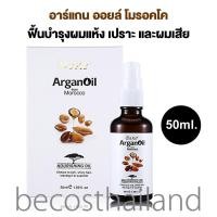 ราคา Dexe Argan Oil from Morocco Nourishing Oil 50ml. น้ำมันอาร์แกน ออยล์ โมรอคโค ฟื้นบำรุงผมแห้ง เปราะ และผมเสีย (21481513322)