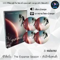 ราคา ซีรีส์ฝรั่ง The Expanse Season 1 (ดิเอ็กซ์แพนส์) : 3 แผ่นจบ (ซับไทย) (18951312199)