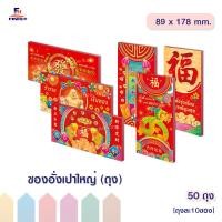 ราคา ซองอั่งเปาใหญ่ (10 ซอง)จำนวน 50 ถุง CHINESE NEW YEAR BIG ENVELOPE QTY.10 PCS.(50 PACK /BOX) (7619326949)