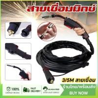 ราคา DELTON สายเชื่อม MIG 3 เมตร / 5 เมตร สำหรับ ตู้เชื่อมมิ๊ก MIG/MMA (2ระบบ) หรือ MIG/MMA/TIG (3ระบบ) รุ่น MG-350T (48053511411)