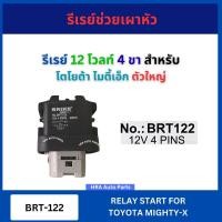 ราคา รีเรย์ช่วยหัวเผา 12V 4P BRT-122 สำหรับ TOYOTA MIGHTY-X MTX ตัวใหญ่ 12 โวลท์ 4 ขา โตโยต้า ไมตี้เอ็ก รีเรย์ รีเลย์ไฟเลี้ยว (41117171286)