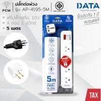 ราคา DATA (PCM) ปลั้กต่อพ่วง รางปลั๊กไฟนิรภัย 4 ช่อง 1 สวิทซ์ 5 เมตร แถมฟรีปลั๊กเสริม1ตัว รุ่น AP-4195-5M (4709288515)