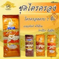 ราคา ชุดไตรครอง ครบ7ชิ้น ขนาด1x90 ม./ 2x30 ม.เบญจขันต์พรีเมี่ยม ไตรจีวรมิสลิน ไตรป่านโทเร (47004785975)