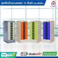ราคา ตู้เหล็กเก็บแบบฟอร์ม เก็บเอกสาร 10 ลิ้นชัก แบบตั้งพื้น *ส่งแบบประกอบแล้ว* (27563856090)