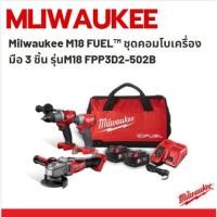 ราคา Milwaukee M18 FUEL™ ชุดคอมโบเครื่องมือ 3 ชิ้น รุ่นM18 FPP3D2-502B (9084499062)