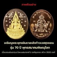 ราคา เหรียญรูปไข่ พระพุทธชินราช หลัง ท้าวเวสสุวรรณ เนื้อบรอนซ์นอก (นวะโลหะผสมทองคำ) องค์ชุบทอง รุ่น70ปีพุทธสมาคม (17839301890)