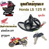 ราคา 35.สวิทกุญแจ Honda LS 125 Ls125 ฮอนด้า แอลเอส สวิทช์กุญแจ สวิซกุญแจ สวิตกุญแจ สวิตซ์กุญแจ (26108179586)