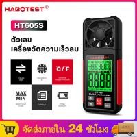 ราคา 【มาถึงภายใน 3 วัน】HABOTEST HT605S เครื่องวัดความเร็วลมดิจิตอลความเร็วลมอุณหภูมิและความชื้น AirTester สำหรับวัดความเร็วลม (18686737853)