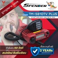 ราคา วิทยุโมบาย Spender TM-581DTV PLUS พร้อมอุปกรณ์ครบเซ็ต เครื่องถูกต้องตามกฎหมาย (6852377047)