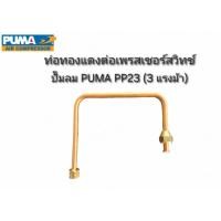 ราคา ท่อทองแดงต่อเพรสเชอร์สวิทช์ ท่อเพรสเชอร์สวิทช์ PUMA PP23,PP23P 3 HP อะไหล่ปั๊มลม (22090722796)