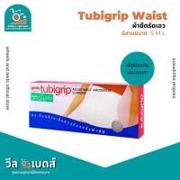 ราคา Tubigrip Abdominal Support ผ้ารัดสะโพก หน้าท้องแบบปรับได้ SIZE M,L,XL (22942778518)