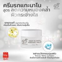 ราคา ครีมรกแกะนาโน สูตรไวท์เทนนิ่ง Merino Sheep Placenta Whitening Cream 50g ลดความหมองคล้ำ จุดด่างดำ เพื่อผิวกระจ่างใส (8823476544)