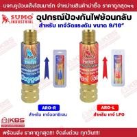 ราคา อุปกรณ์ป้องกันไฟย้อนกลับ SUMO สำหรับเกจ์ลม เกจ์ LPG ARO-R ARG-L 9/16” ออกซิเจน LPG กันไฟย้อน พร้อมส่ง ราคาถูกสุด!!! (22684391043)