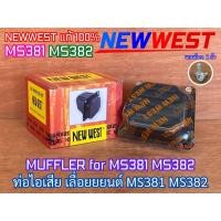 ราคา ท่อไอเสีย 381 382 NEWWEST แท้100% เลื่อยยนต์ MS381 MS382 MUFFLER ท่อไอเสีย381 ท่อไอเสียMS381 ท่อไอเสีย382 ท่อไอเสียMS382 (40477891729)