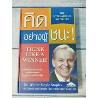 ราคา คิดอย่างผู้ชนะ : Think Like A Winner! โดย Dr.Walter Doyle Staples*หนังสือหายาก*(จุดเหลืองที่ปกรองในหน้าและหลังนิดๆ) (22821991377)