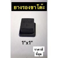 ราคา ยางรองขาโต๊ะ สี่เหลี่ยม สวมใน 1 นิ้ว ยางรองขาเก้าอี้ ยางสวมเหล็กรองขาโต๊ะ สวมด้านใน พลาสติกสวมขาโต๊ะ (14129506523)