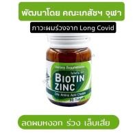 ราคา Biotin Zinc ผลิตและวิจัยโดยคณะเภสัชจุฬา 90 เม็ด มีส่วนช่วยในการคงสภาพปกติของเส้นผมและเล็บ (18489898882)