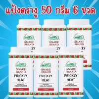 ราคา 6 ขวด ขนาด 50 กรัม แป้งเย็นตรางู Snake Brand ตรางู แป้งเย็น เย็นสบายผิว ช่วยลดผด ผื่น ขนาด 50 กรัม 6 ขวด (26686796019)
