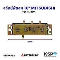 ราคา สวิทช์กดพัดลม 16" นิ้ว MITSUBISHI มิตซูบิชิ ตั้งพื้น ยาว 10cm อะไหล่พัดลม (8124192829)