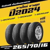 ราคา ยางรถยนต์ราคาถูก DUNLOP GRANDTREK AT22 265/70R16 ยางดันลอป ส่งฟรี ยางราคาส่ง ยางราคาถูก ยางใหม่ 4เส้น (24067050715)