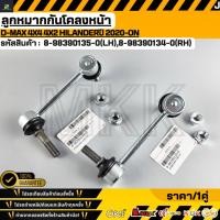 ราคา ลูกหมากกันโคลงหน้า D-MAX 4X4 4X2 HILANDERU 2020-ON #8-98390135-0(LH),8-98390134-0(RH) (19541820528)