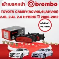 ราคา BREMBO CERAMIC ผ้าเบรคหน้า TOYOTA CAMRY (ACV40,41,AHV40) 2.0L,2.4L,2.4 HYBRID ปี 2006-2012 (1ชุด) (42514375376)