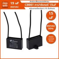 ราคา คาปาซิสเตอร์ พัดลม CBB61 1.5uf 450VAC 50/60Hz (18148082558)