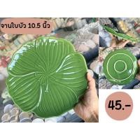 ราคา จานใบบัว10.5นิ้วผิวเงาทั้งใบ (26401178970)