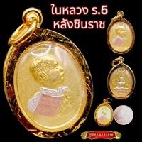 ราคา K872 รัชกาลที่5 หลัง พระพุทธชินราช เนื้อ3K สีทอง ขนาดเล็ก 1.5x2.3 ซม. กรอบทองไมครอน พร้อมส่ง (18778680032)