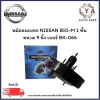 ราคา หม้อลมเบรค NISSAN BIG-M 1 ชั้น ขนาด 9 นิ้ว เบอร์ BK-066 จำนวน 1 ชิ้น (40702125929)