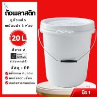 ราคา ถังพลาสติก ถังน้ำ มือ 1 ขนาด 20 ลิตร สีขาวA Food Grade หูเหล็ก+ฝา 3 ห่วง (29060576877)