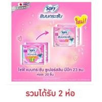ราคา โซฟี มูฟ ซูเปอร์สลิม 0.1 มีปีก 23ซม. (ห่อละ 20 ชิ้น) (41061495533)